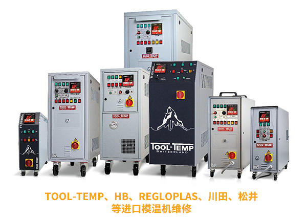進(jìn)口模溫機(jī)維修，為您的設(shè)備保駕護(hù)航