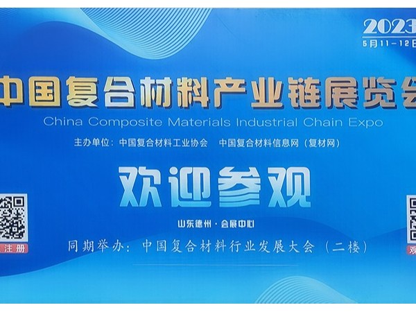 今天，復材人集聚德州！中國國際復合材料產業(yè)鏈展覽會開幕