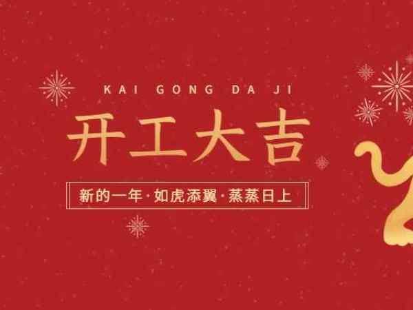 開工大吉！歐能機械開啟2022虎年新征程！