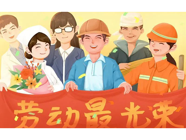 五一勞動節(jié)快樂！歐能機械向每位勞動工作者致敬