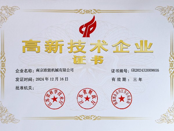 再創(chuàng)佳績(jī)！歐能機(jī)械連續(xù)多年蟬聯(lián)“高新技術(shù)企業(yè)”稱號(hào)