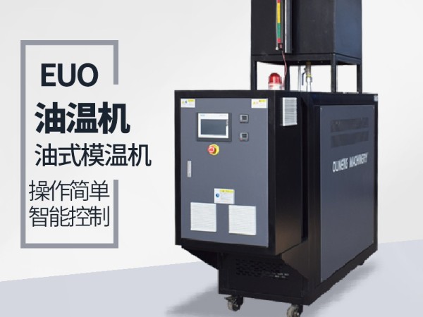 風(fēng)電葉片模具控溫可以選擇油式模溫機(jī)嘛？「歐能機(jī)械」分析