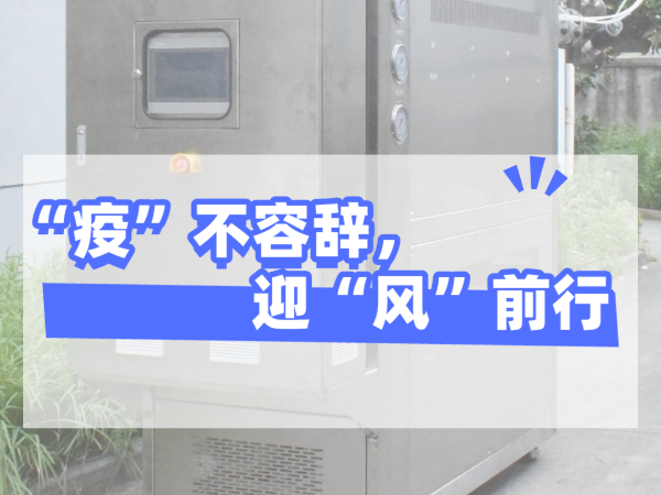“疫”不容辭，迎“風”前行，歐能機械堅守崗位，確保交貨！