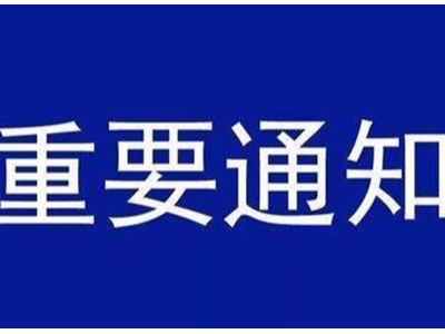 受新型冠狀病毒感染的肺炎疫情影響，歐能機械關于延遲復工的通知