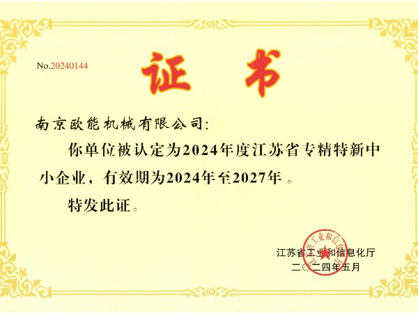 2024年度江蘇省專精特新中小企業(yè)，歐能機(jī)械成功入選