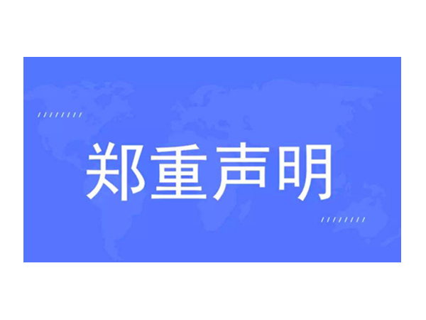 官方發(fā)布：關于對“歐諾智能”的聲明